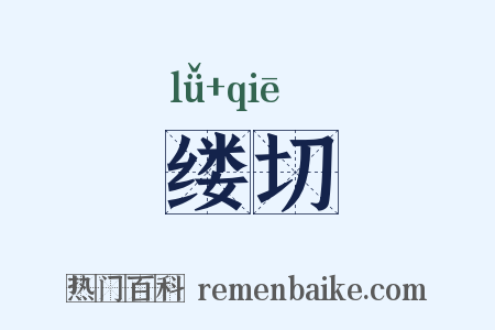 缕切是什么意思的图片